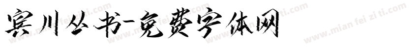 宾川丛书字体转换