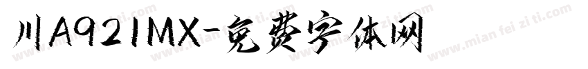 川A921MX字体转换