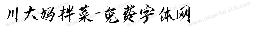 川大妈拌菜字体转换