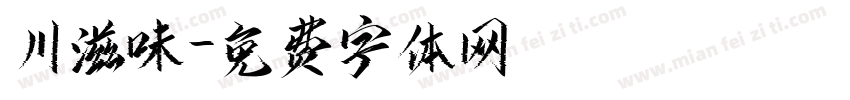 川滋味字体转换