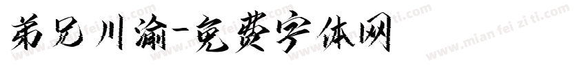 弟兄川渝字体转换