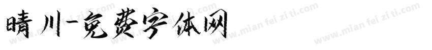 晴川字体转换