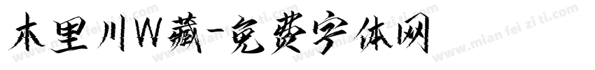 木里川W藏字体转换