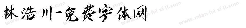 林浩川字体转换