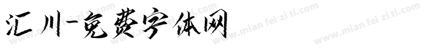 汇川字体转换