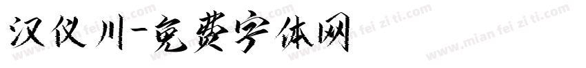 汉仪川字体转换