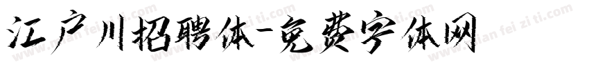 江户川招聘体字体转换