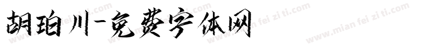 胡珀川字体转换