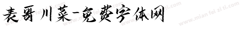 表哥川菜字体转换