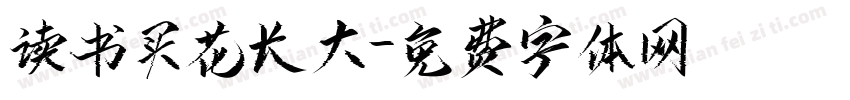 读书买花长大字体转换