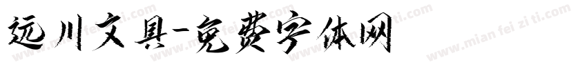 远川文具字体转换