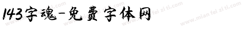 143字魂字体转换