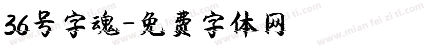 36号字魂字体转换