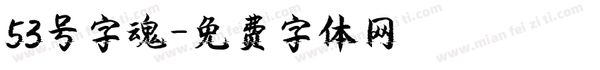 53号字魂字体转换