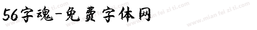 56字魂字体转换