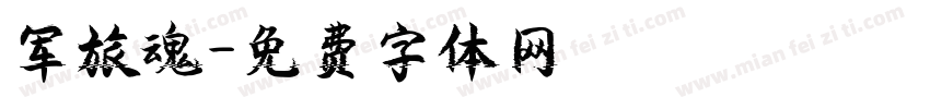 军旅魂字体转换