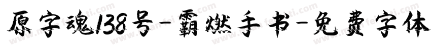 原字魂138号-霸燃手书字体转换
