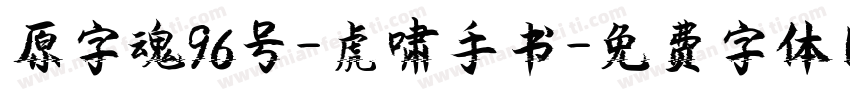 原字魂96号-虎啸手书字体转换