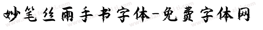 妙笔丝雨手书字体字体转换