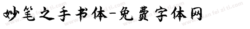妙笔之手书体字体转换