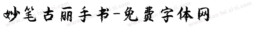 妙笔古丽手书字体转换