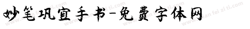妙笔巩宜手书字体转换