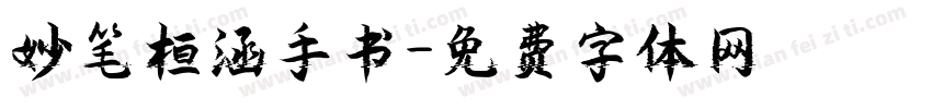 妙笔桓涵手书字体转换
