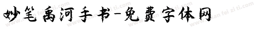 妙笔禹河手书字体转换