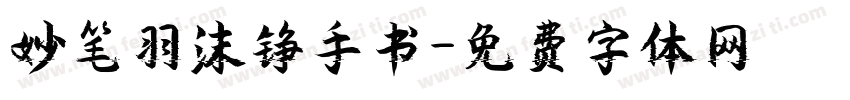 妙笔羽沫铮手书字体转换