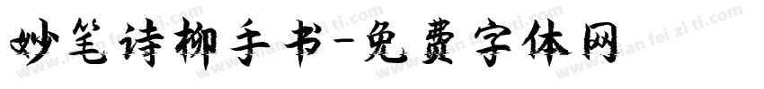 妙笔诗柳手书字体转换