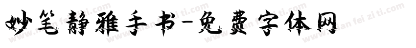 妙笔静雅手书字体转换
