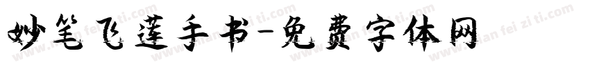 妙笔飞莲手书字体转换
