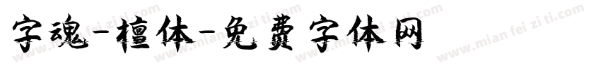 字魂-檀体字体转换