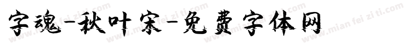 字魂-秋叶宋字体转换