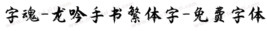 字魂-龙吟手书繁体字字体转换
