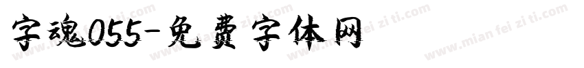 字魂055字体转换