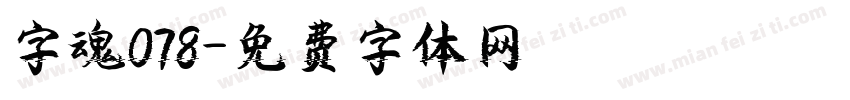 字魂078字体转换
