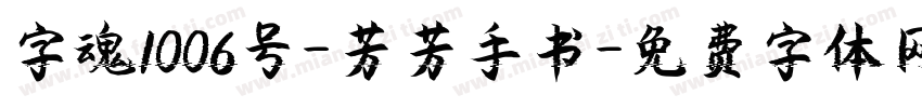 字魂1006号-芳芳手书字体转换