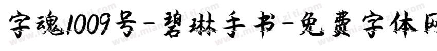 字魂1009号-碧琳手书字体转换