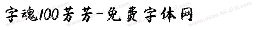 字魂100芳芳字体转换