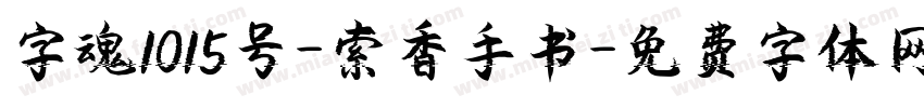 字魂1015号-索香手书字体转换