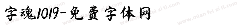 字魂1019字体转换