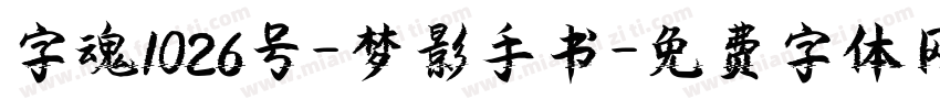 字魂1026号-梦影手书字体转换