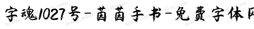 字魂1027号-茵茵手书字体转换