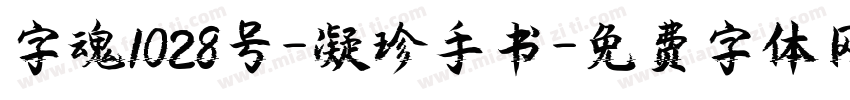 字魂1028号-凝珍手书字体转换