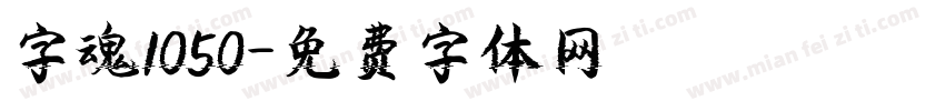 字魂1050字体转换
