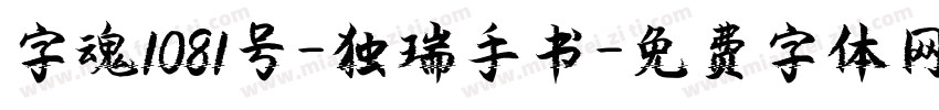 字魂1081号-独瑞手书字体转换