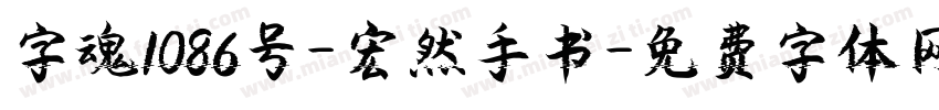 字魂1086号-宏然手书字体转换
