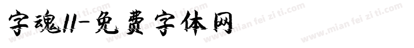 字魂11字体转换
