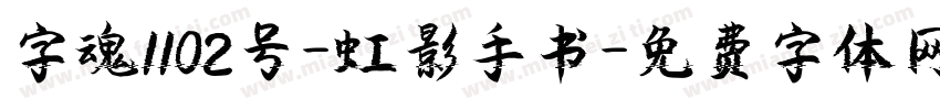 字魂1102号-虹影手书字体转换